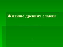 Презентация по окружающему миру Жилища древних славян