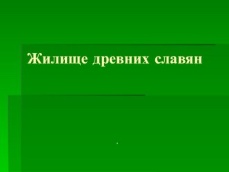 Презентация по окружающему миру Жилища древних славян