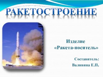 Презентация по технологии Ракета-носитель (4 класс)