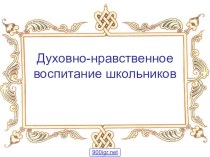 Презентация. Духовно-нравственное воспитание школьников