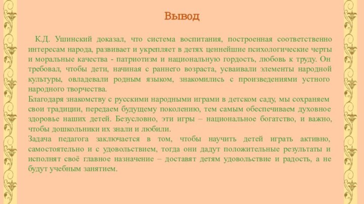 ВыводК.Д. Ушинский доказал, что система воспитания, построенная соответственно интересам народа, развивает и