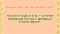 Русские народные игры - средство приобщения ребенка к традициям русского народа.