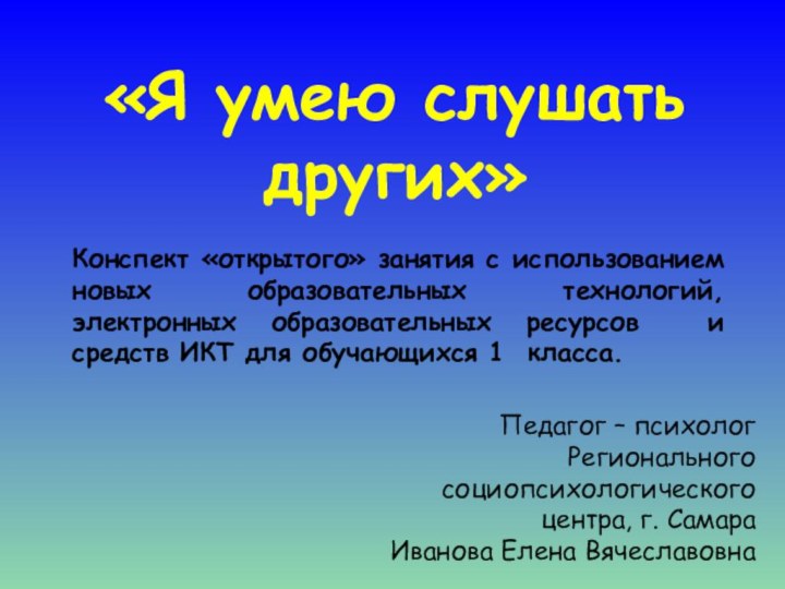 «Я умею слушать других»Конспект «открытого» занятия с использованием новых образовательных технологий, электронных