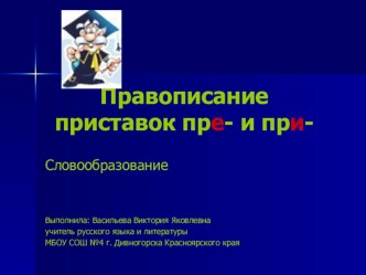 Презентация по русскому языку для 6 класса Правописание приставок пре- и при-