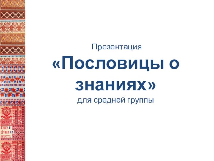 Презентация«Пословицы о знаниях»для средней группы