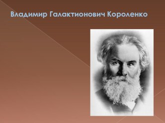 Презентация по литературе на тему Короленко. В дурном обществе