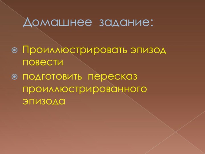 Домашнее задание:Проиллюстрировать эпизод повестиподготовить пересказ проиллюстрированного эпизода