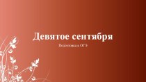Презентация для подготовки к ОГЭ 2020 по русскому языку