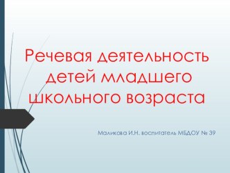 : Речевая деятельность детей младшего школьного возраста