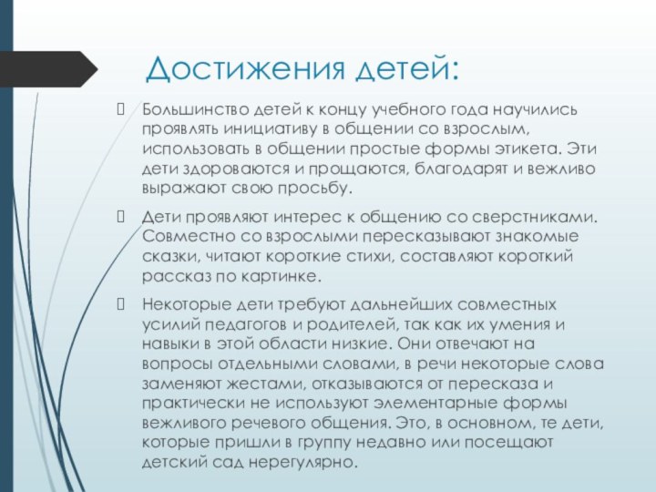 Достижения детей:Большинство детей к концу учебного года научились проявлять инициативу в общении