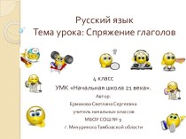 Презентация по русскому языку на тему Спряжение глаголов ( 4 класс)