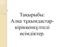 Биология пәні бойынша 6 сыныпқа Алқа тұқымдастары тақырыбы бойынша таныстырылым