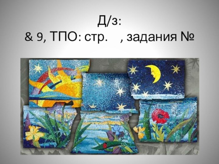 Д/з:  & 9, ТПО: стр.  , задания №