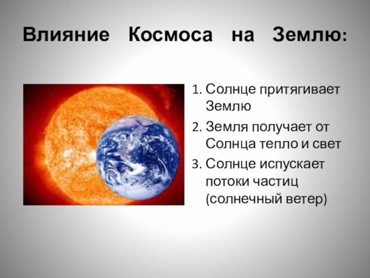 Влияние Космоса на Землю: 1. Солнце притягивает Землю 2. Земля получает от