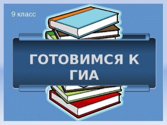 Презентация по русскому языку.Подготовка к ОГЭ. Грамматическая основа предложения.9 класс