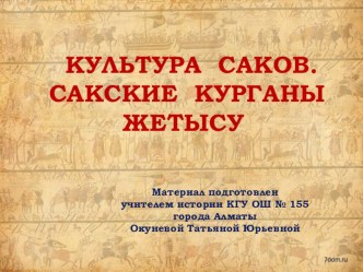 Презентация по истории Казахстана на тему Культура саков. Сакские курганы Жетысу (6 класс)