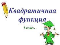 Презентация по алгебре в 8 классе