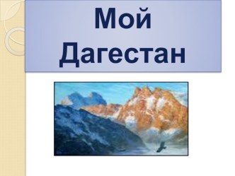 Дагестан