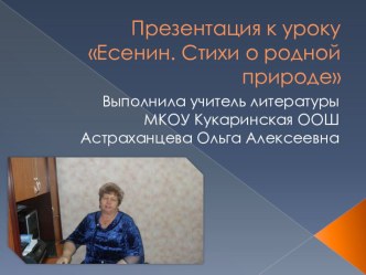 Презентация по литературе на тему: Есенин. Стихи о природе (8 класс)