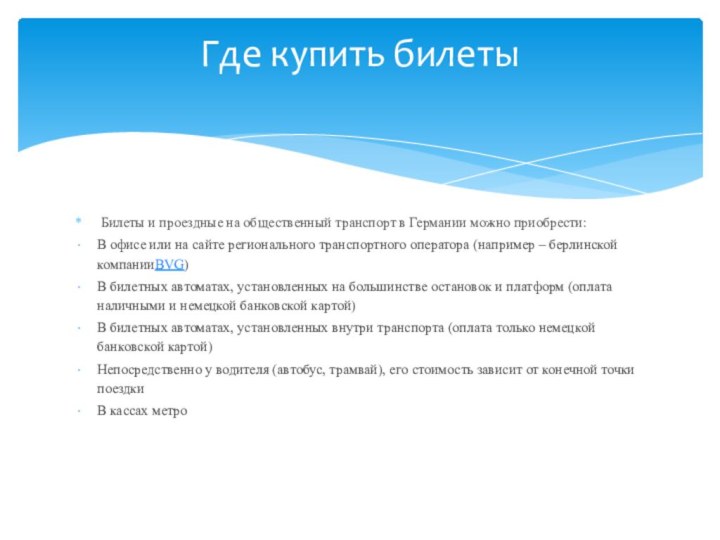  Билеты и проездные на общественный транспорт в Германии можно приобрести:В офисе или