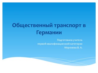 Презентация по немецкому языку на тему Общественный транспорт в Германии