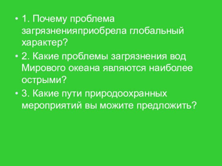 1. Почему проблема загрязненияприобрела глобальный характер?2. Какие проблемы загрязнения вод Мирового океана