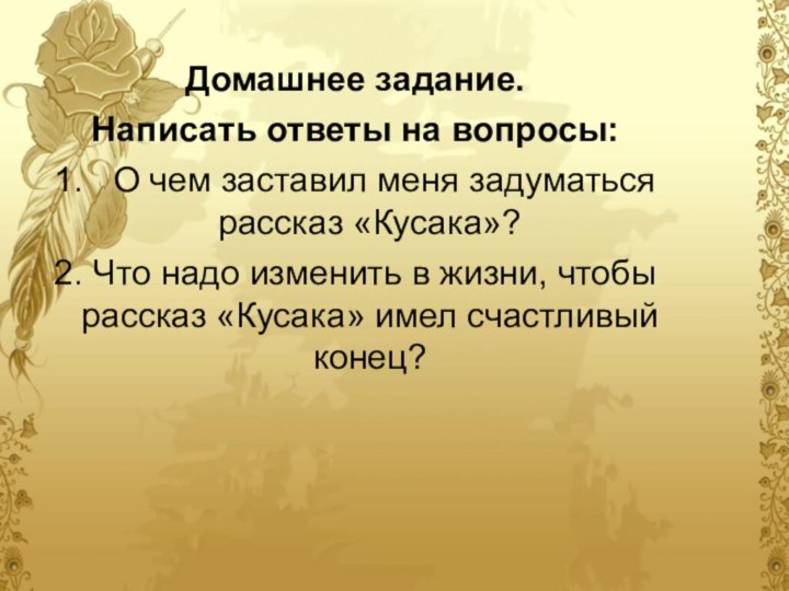 Домашнее задание. Написать ответы на вопросы:1.  О чем заставил меня задуматься