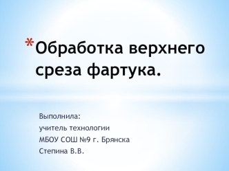 Презентация по технологии Обработка верхнего среза фартука 5 класс