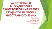 АУДИТОРНАЯ И ВНЕАУДИТОРНАЯ САМОСТОЯТЕЛЬНАЯ РАБОТА СТУДЕНТОВ НА УРОКАХ ИНОСТРАННОГО ЯЗЫКА