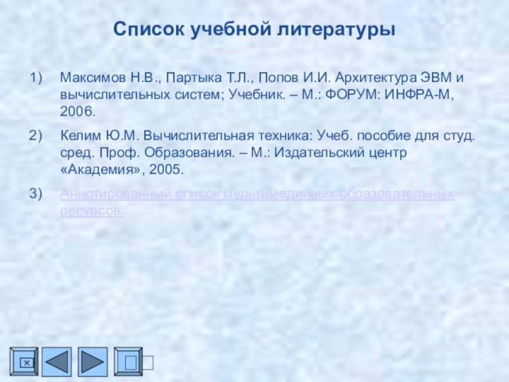 Список учебной литературыМаксимов Н.В., Партыка Т.Л., Попов И.И. Архитектура ЭВМ и вычислительных