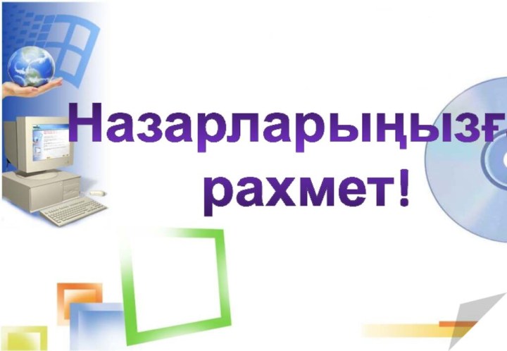 Назарларыңызға рахмет!