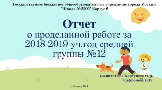 Годовой отчет в средней группе за 2018-2019 год