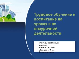 Трудовое воспитание на уроках и во внеурочной деятельности.