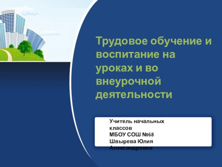 Трудовое обучение и воспитание на уроках и во внеурочной деятельности Учитель начальных