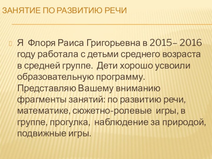 Я Флоря Раиса Григорьевна в 2015– 2016 году работала с детьми среднего