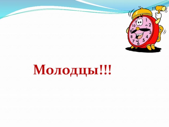 Молодцы!!!