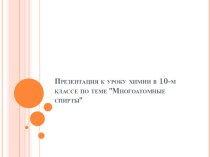 Презентация к уроку химии в 10 классе по теме: Многоатомные спирты