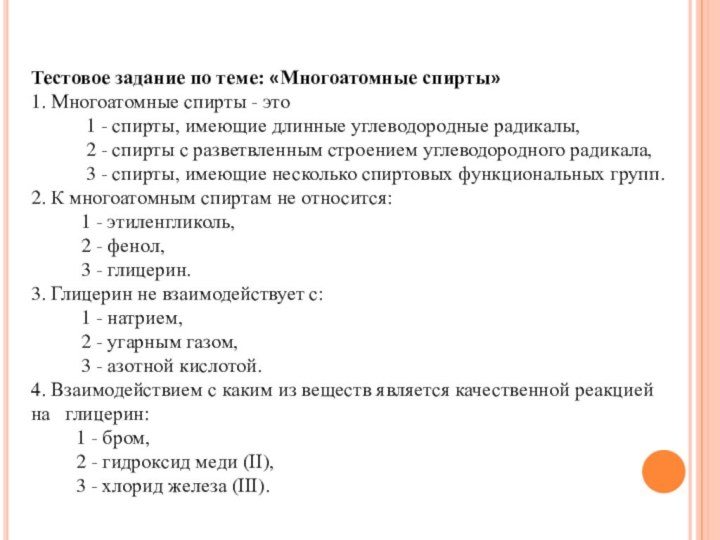 Тестовое задание по теме: «Многоатомные спирты»1. Многоатомные спирты - это