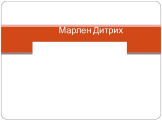 Презентация по немецкому языку :Марлен Дитрих