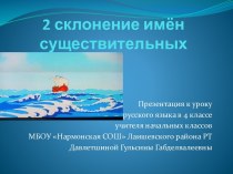 Презентация по русскому языку на тему Существительное 2 склонения(4 класс)
