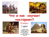 Презентация по истории на тему Что и как изучает история (5 класс)