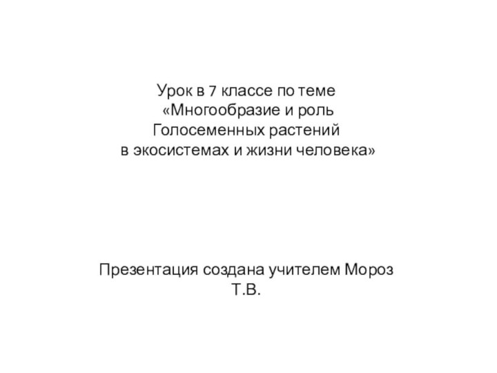 Урок в 7 классе по теме «Многообразие и рольГолосеменных растений в экосистемах