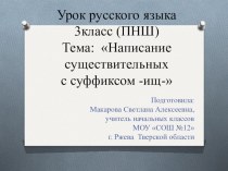 Презентация по русскому языку на тему Написание существительных с суффиксом -ищ- ( ПНШ, 3 класс)