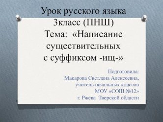 Презентация по русскому языку на тему Написание существительных с суффиксом -ищ- ( ПНШ, 3 класс)