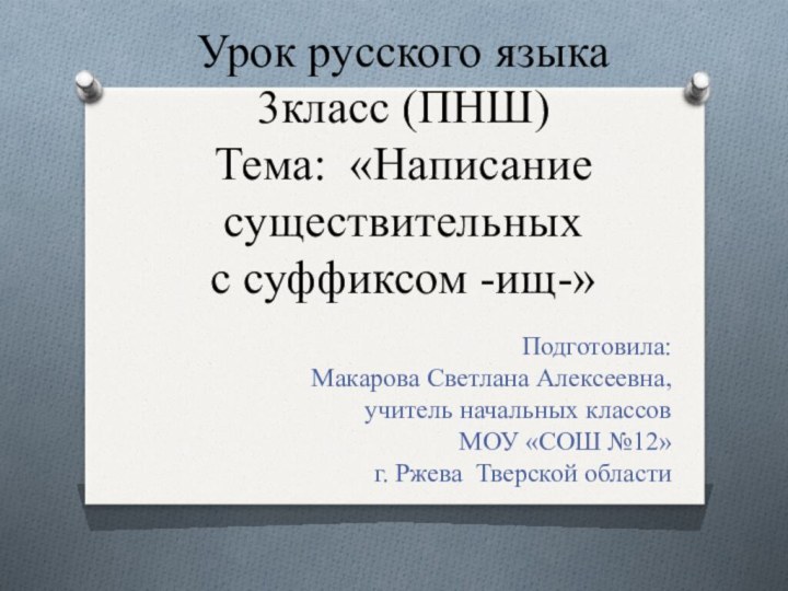 Урок русского языка  3класс (ПНШ) Тема: «Написание существительных  с суффиксом