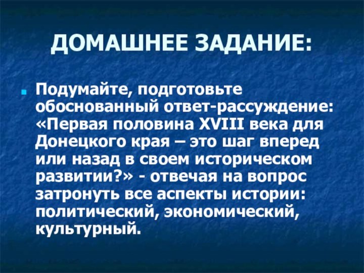 ДОМАШНЕЕ ЗАДАНИЕ:Подумайте, подготовьте обоснованный ответ-рассуждение: «Первая половина XVIII века для Донецкого края