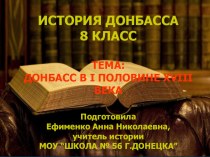 Презентация к уроку по истории на тему Донбасс в 1 половине 18 века (8 класс)