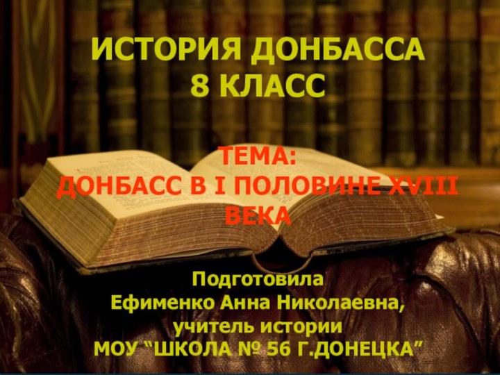 ИСТОРИЯ ДОНБАССА 8 КЛАСС  ТЕМА: ДОНБАСС В I ПОЛОВИНЕ XVIII ВЕКА