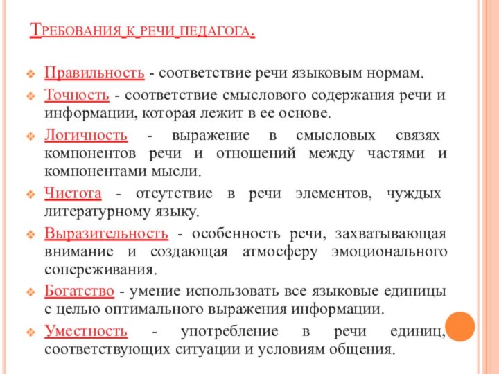 Требования к речи педагога. Правильность - соответствие речи языковым нормам. Точность -