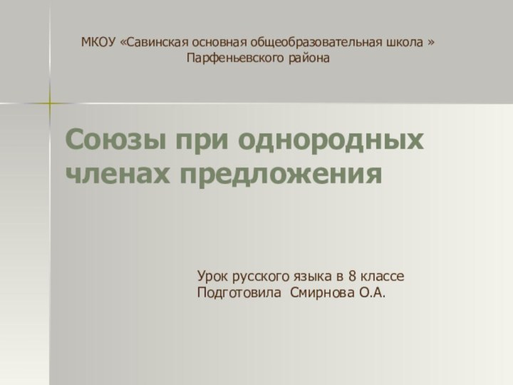 Союзы при однородных членах предложенияУрок русского языка в 8 классеПодготовила Смирнова О.А.МКОУ